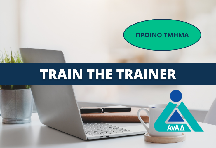 Εκπαιδευτής δια Βίου Μάθησης-Επίπεδο 5 (Πρωινό)